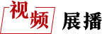 视频展播
