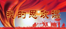 我的思政课
