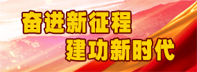 奋进新征程 建功新时代