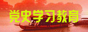 党史学习教育