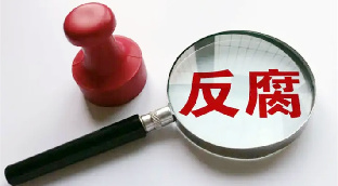 守牢拒腐防变五道关