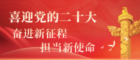 喜迎二十大 奋进新征程