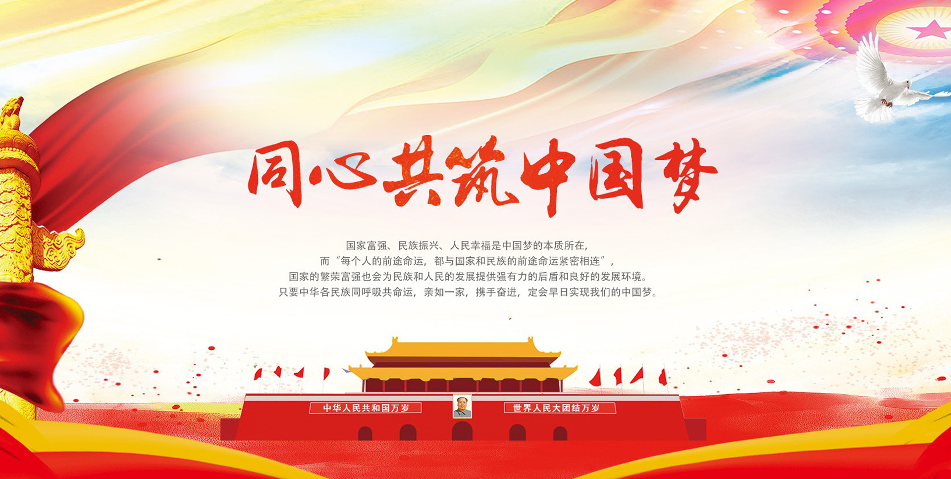 同心共筑中国梦